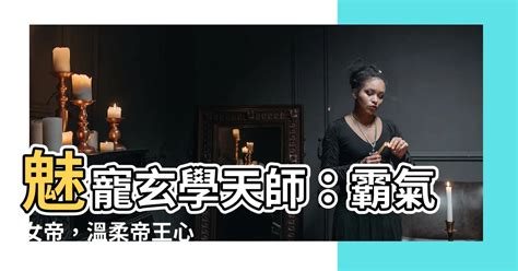 女主 玄學大師